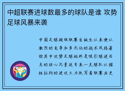 中超联赛进球数最多的球队是谁 攻势足球风暴来袭