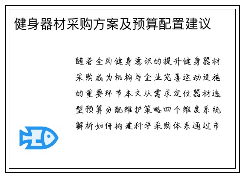 健身器材采购方案及预算配置建议