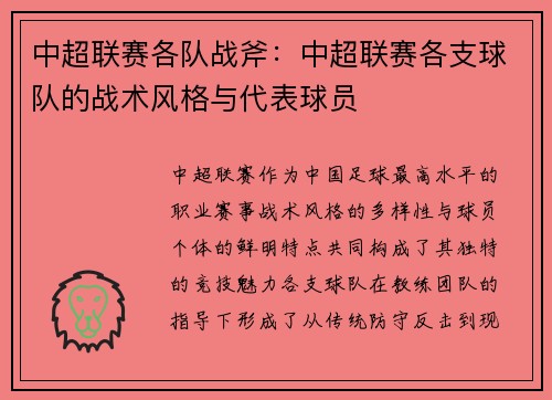 中超联赛各队战斧：中超联赛各支球队的战术风格与代表球员