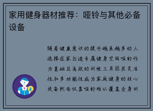 家用健身器材推荐:哑铃与其他必备设备