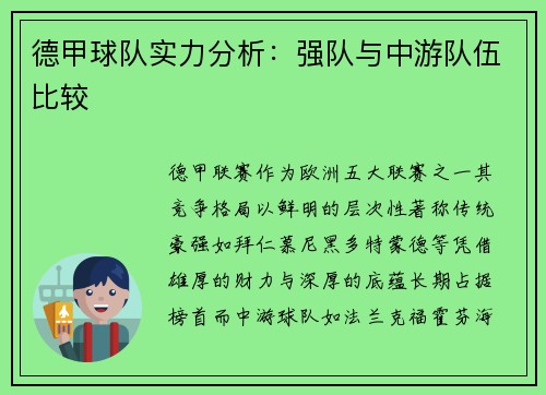 德甲球队实力分析：强队与中游队伍比较