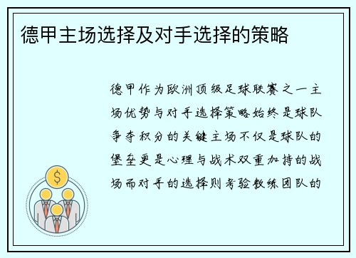 德甲主场选择及对手选择的策略