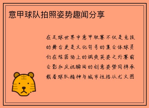 意甲球队拍照姿势趣闻分享