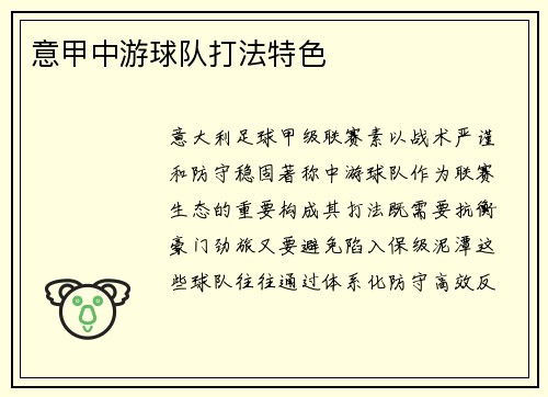 意甲中游球队打法特色