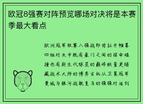 欧冠8强赛对阵预览哪场对决将是本赛季最大看点