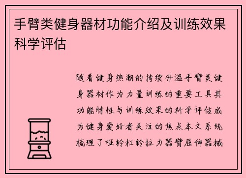手臂类健身器材功能介绍及训练效果科学评估