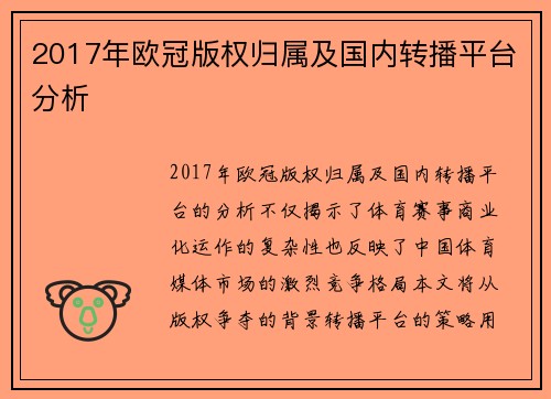2017年欧冠版权归属及国内转播平台分析