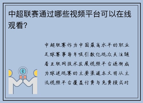 中超联赛通过哪些视频平台可以在线观看?