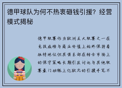 德甲球队为何不热衷砸钱引援?经营模式揭秘
