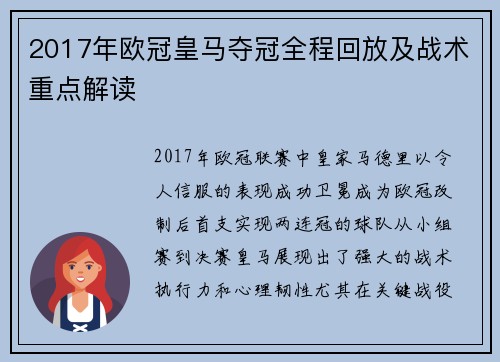 2017年欧冠皇马夺冠全程回放及战术重点解读