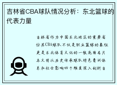吉林省CBA球队情况分析：东北篮球的代表力量