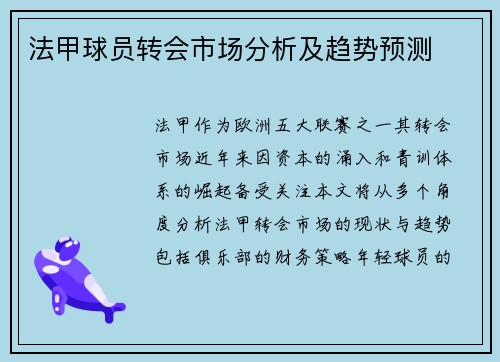 法甲球员转会市场分析及趋势预测
