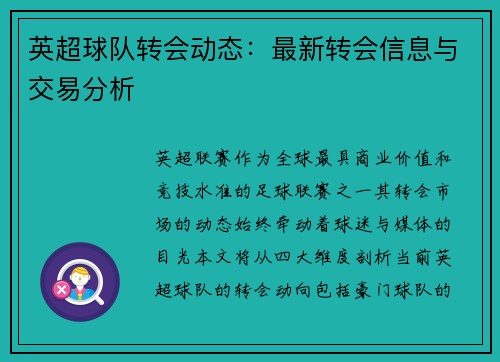 英超球队转会动态:最新转会信息与交易分析