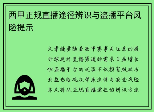 西甲正规直播途径辨识与盗播平台风险提示