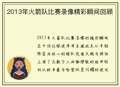 2013年火箭队比赛录像精彩瞬间回顾