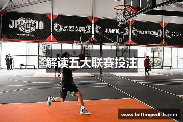 解读五大联赛投注