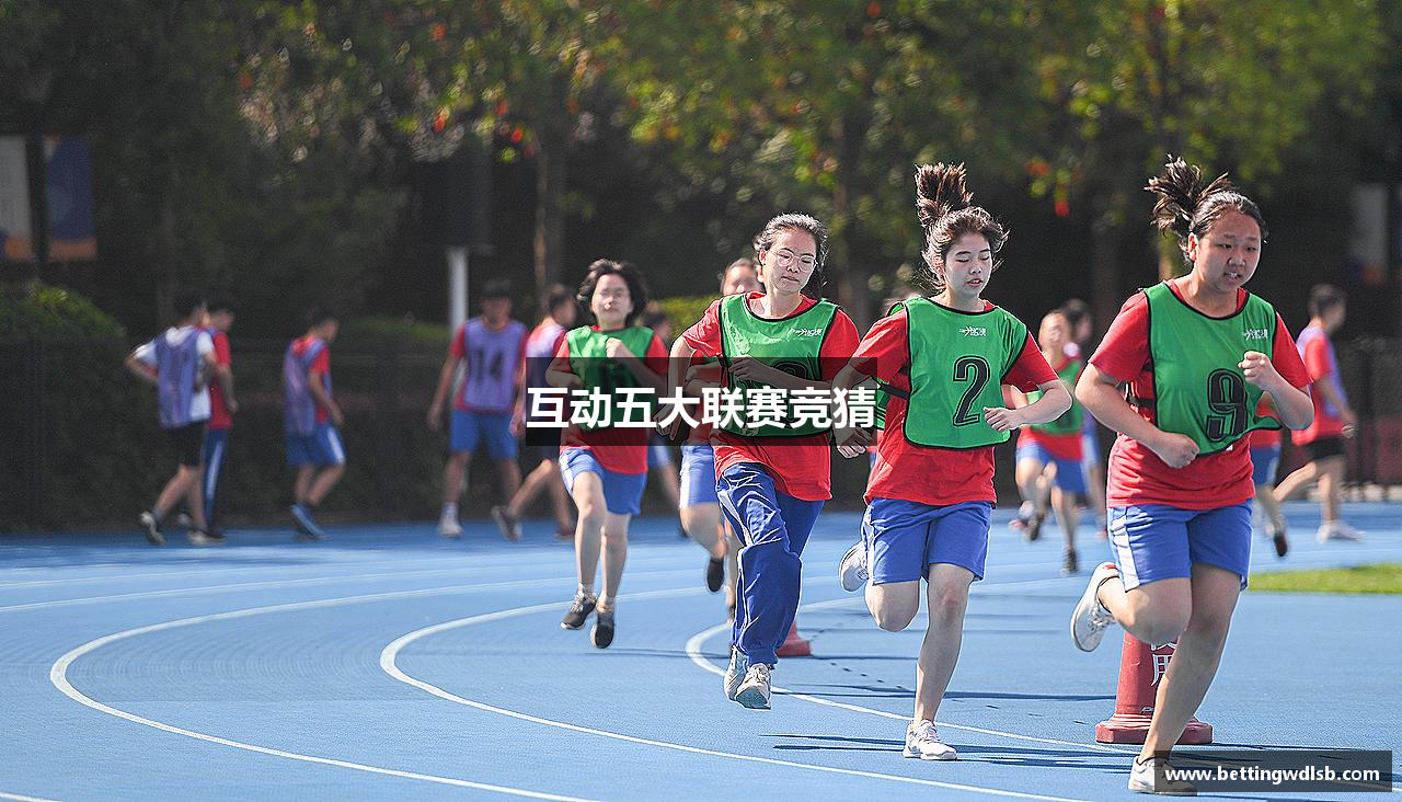 互动五大联赛竞猜