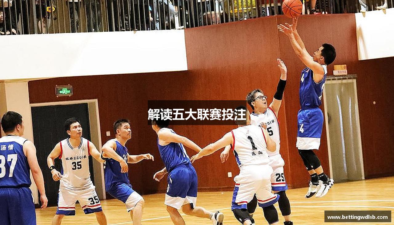 解读五大联赛投注